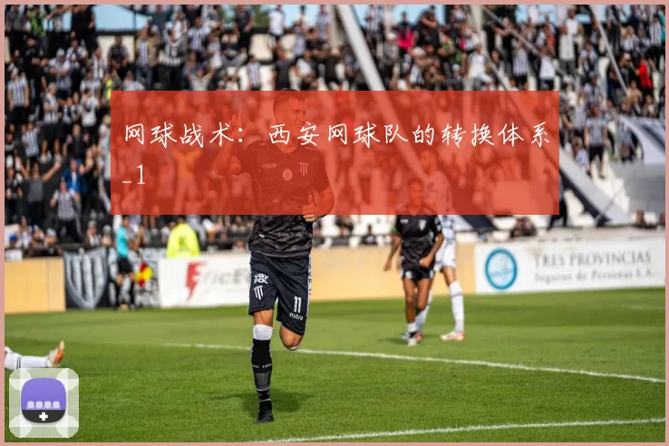 网球战术：西安网球队的转换体系_1