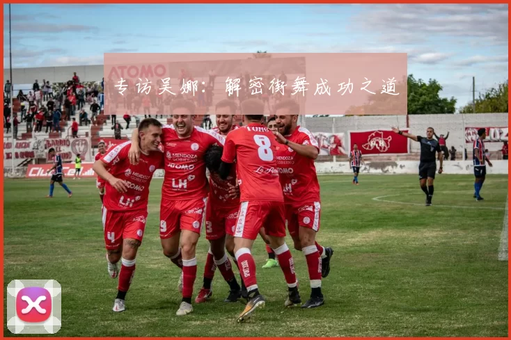 专访吴娜：解密街舞成功之道