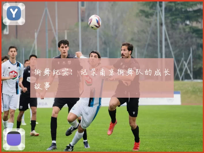 街舞纪实：记录南京街舞队的成长故事