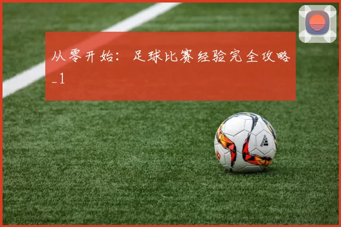 从零开始：足球比赛经验完全攻略_1