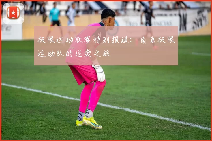 极限运动联赛特别报道：南京极限运动队的逆袭之旅