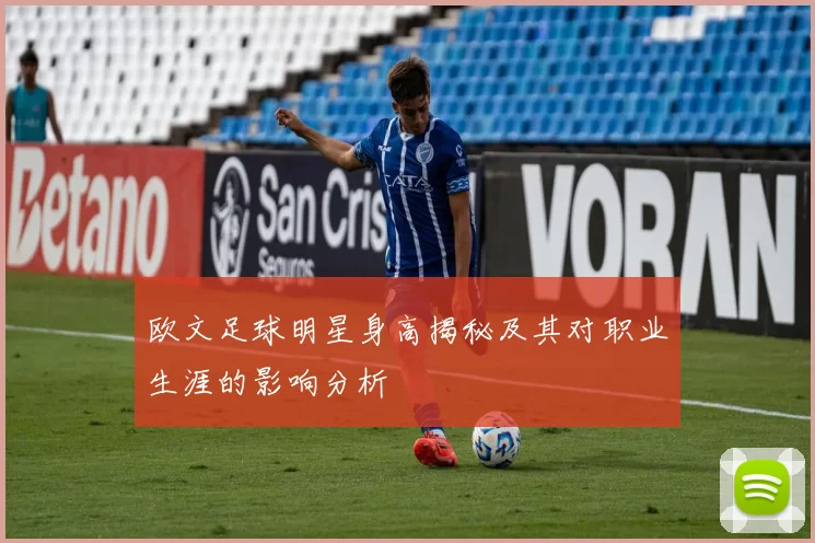 欧文足球明星身高揭秘及其对职业生涯的影响分析