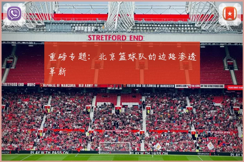 重磅专题：北京篮球队的边路渗透革新