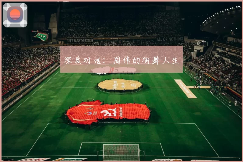 深度对话：周伟的街舞人生