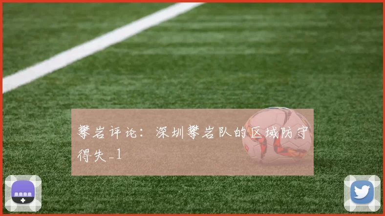 攀岩评论：深圳攀岩队的区域防守得失_1