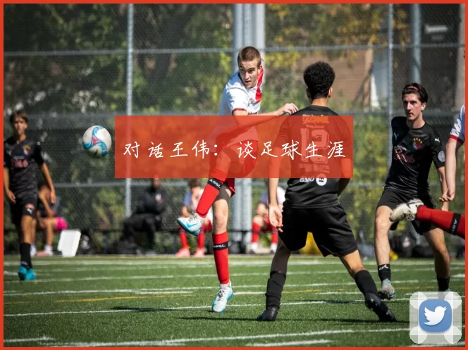 对话王伟：谈足球生涯