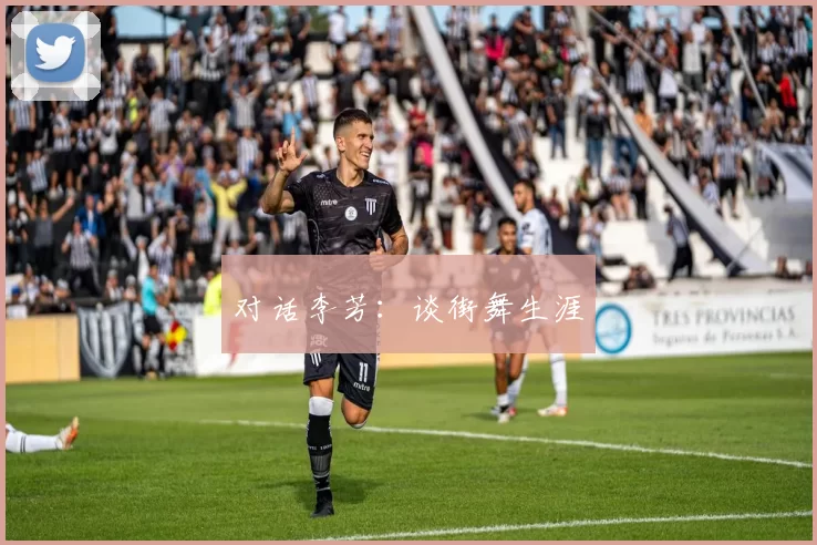 对话李芳：谈街舞生涯