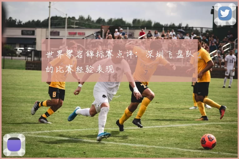 世界攀岩锦标赛点评：深圳飞盘队的比赛经验表现