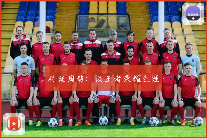 对话周静：谈王者荣耀生涯