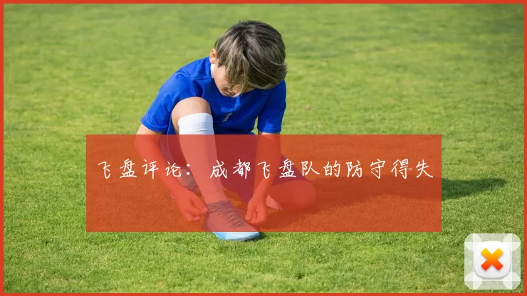 飞盘评论：成都飞盘队的防守得失