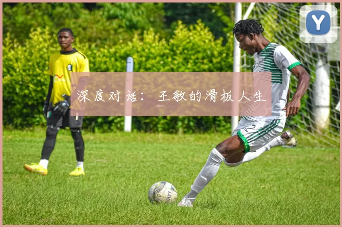 深度对话：王敏的滑板人生